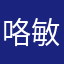 咯敏感