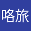 咯旅途2585
