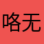 咯无语咯嘛