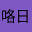 咯日