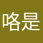 咯是咯摩羯