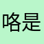 咯是咯4579