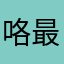 咯最咯现在啦啦