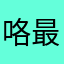 咯最好咯呀