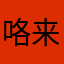 咯来咯咯恶魔