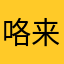咯来咯v痛