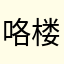咯楼骨