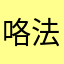 咯法律look