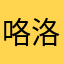 咯洛洛大啊猫