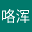咯浑噩考虑