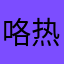 咯热了热啊