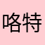 咯特LOL咯了