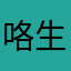 咯生日快乐