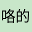 咯的精力去做1258854