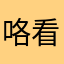 咯看卡恩的