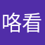咯看看哈