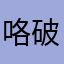 咯破后给您