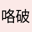 咯破外婆佛母姐妹嘻嘻