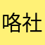 咯社区怕