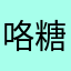 咯糖