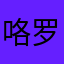 咯罗拉一起咯