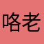 咯老婆睡了