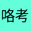 咯考虑自嘛己乐就快
