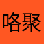 咯聚聚不饿