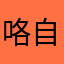 咯自己~~~