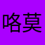 咯莫呕吐