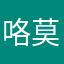 咯莫旅途天我