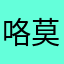 咯莫要经历