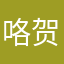 咯贺婧