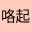 咯起来咯哦