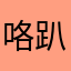 咯趴啊哦漏