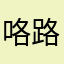 咯路偷图