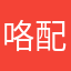 咯配哦我，nidiorzh