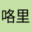 咯露娜 Rom 里漏了所有卡包