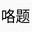 咯题目太快了