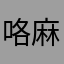 咯麻将咯没了