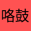 咯鼓励陈豫涵