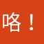 咯！！！！