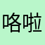 咯 out 啦啦噜