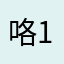 咯1TM拉我fail