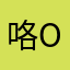 咯OKOKOK墨迹