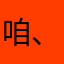 咱、不弃さ