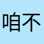 咱不知道咱问问
