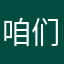 咱们的老大哥