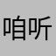 咱听的到