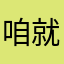 咱就是来看看